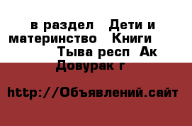  в раздел : Дети и материнство » Книги, CD, DVD . Тыва респ.,Ак-Довурак г.